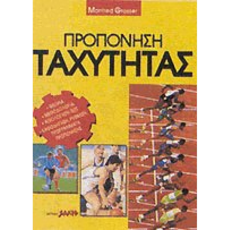 ΠΡΟΠΟΝΗΣΗ ΤΑΧΥΤΗΤΑΣ